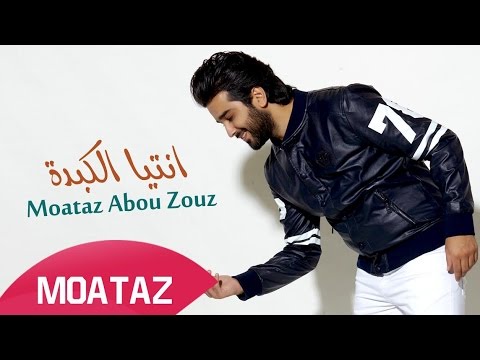 كلمات اغنية انتيا الكبدة معتز أبو الزوز 2016 مكتوبة
