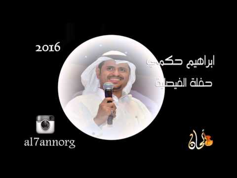 يوتيوب تحميل استماع اغنية جيبو حبيبي ابراهيم حكمي 2016 Mp3