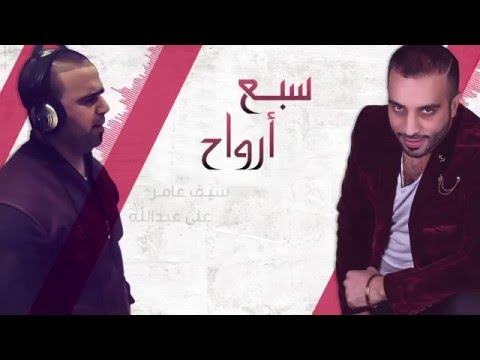 كلمات غنية سبع ارواح سيف عامر وعلى عبدالله 2016 مكتوبة