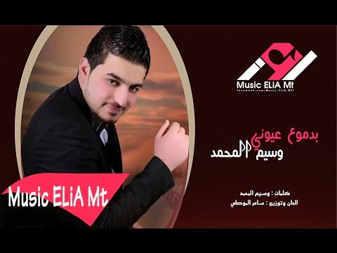 يوتيوب تحميل استماع اغنية بدموع عيوني وسيم المحمد 2016 Mp3