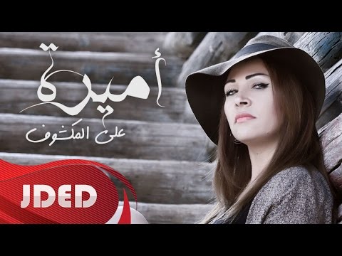يوتيوب تحميل استماع اغنية على المكشوف أميرة رزقي 2016 Mp3