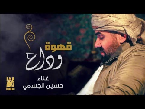 كلمات اغنية قهوة وداع حسين الجسمي 2016 مكتوبة