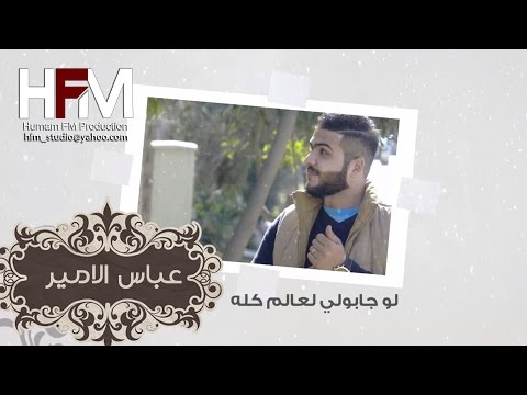 يوتيوب تحميل استماع اغنية العالم كلة عباس الامير 2016 Mp3