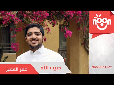 يوتيوب تحميل استماع اغنية حبيب الله عمر العمير 2016 Mp3