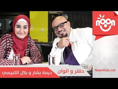يوتيوب تحميل استماع اغنية دفتر والوان ديمة بشار وبلال الكبيسي 2016 Mp3