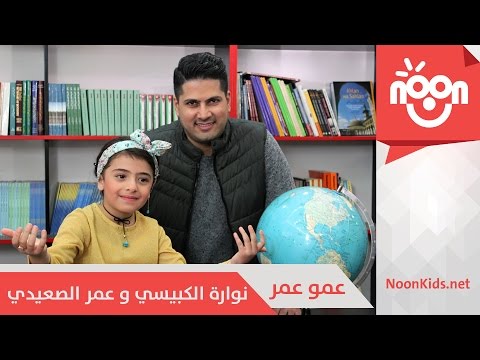 يوتيوب تحميل استماع اغنية عمو عمر نوارة الكبيسي وعمر الصعيدي 2016 Mp3