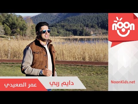 يوتيوب تحميل استماع اغنية دايم ربي عمر الصعيدي 2016 Mp3