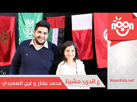 كلمات اغنية ع الدرب مشينا محمد بشار ولين الصعيدي 2016 مكتوبة