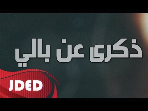 كلمات اغنية ذكرى عن بالي حميد حكاوي 2016 مكتوبة