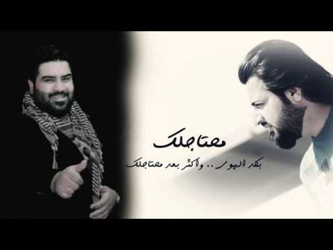 يوتيوب تحميل استماع اغنية محتاجلك الشاعر علي الجبوري - وسام داوود 2016 Mp3