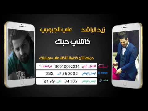 يوتيوب تحميل استماع اغنية كاتلني زيد الراشد - علي الجبوري 2016 Mp3