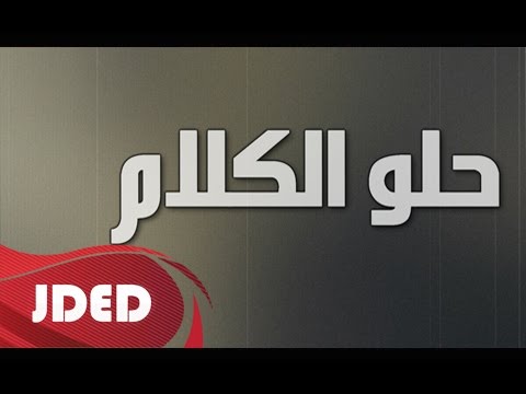كلمات اغنية حلو الكلام ماجد أحمد 2016 مكتوبة