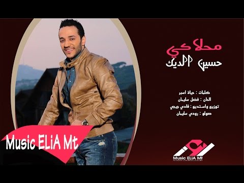 يوتيوب تحميل استماع اغنية محلاكي حسين الديك 2016 Mp3