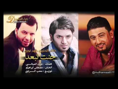 يوتيوب تحميل استماع اغنية كنت تبعد فهد نوري و خالد الحنين 2016 Mp3