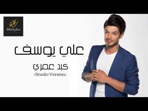 يوتيوب تحميل استماع اغنية كبد عمري علي يوسف 2016 Mp3