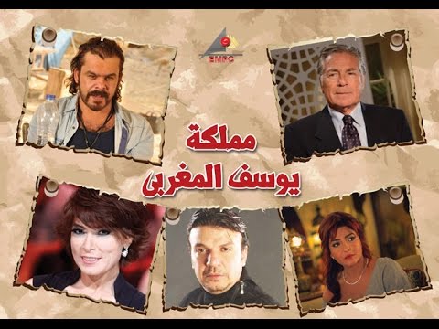 يوتيوب مشاهدة حلقات مسلسل مملكة يوسف المغربي 2016 كاملة hd