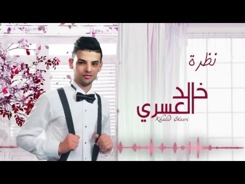 يوتيوب تحميل استماع اغنية نظرة خالد العسري 2016 Mp3