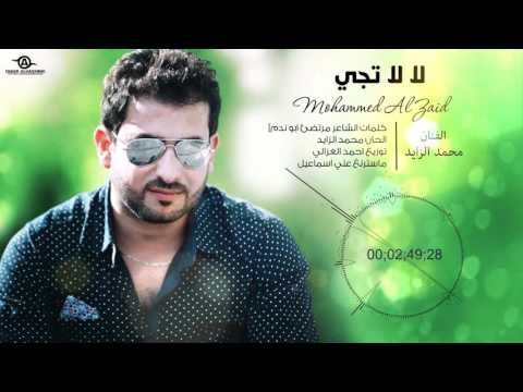 يوتيوب تحميل استماع اغنية لالا تجي محمد الزايد 2016 Mp3