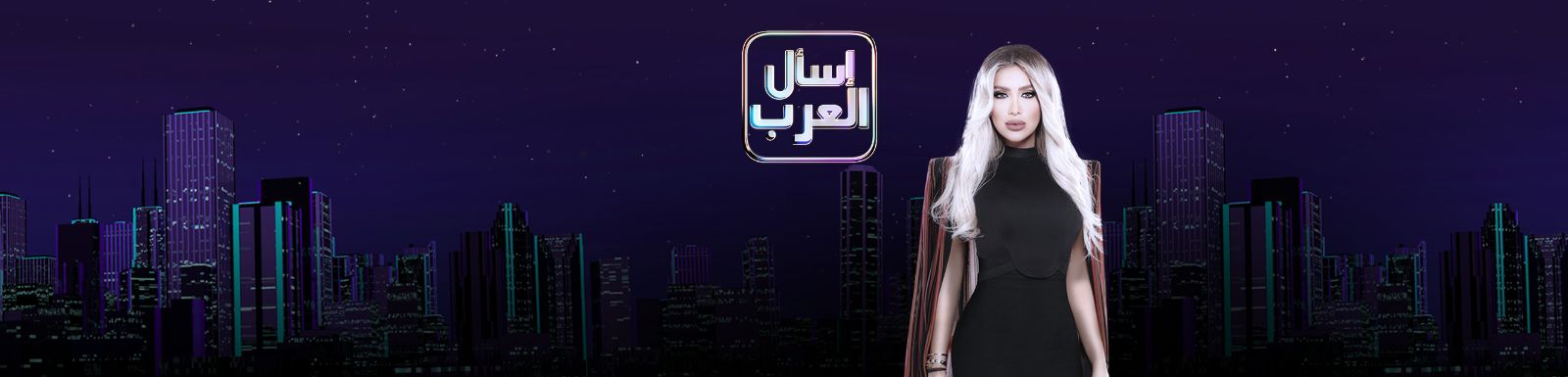 تحميل برنامج إسأل العرب الحلقة 15 شاهد نت 2016