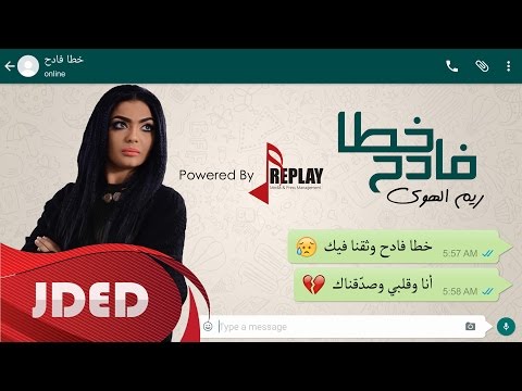 يوتيوب تحميل استماع اغنية خطا فادح ريم الهوى 2016 Mp3