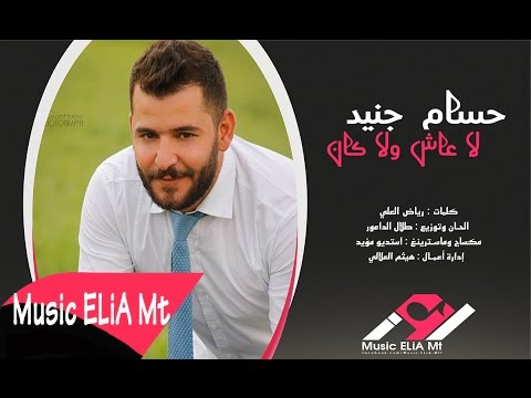 يوتيوب تحميل استماع اغنية لا عاش ولا كان حسام جنيد 2016 Mp3