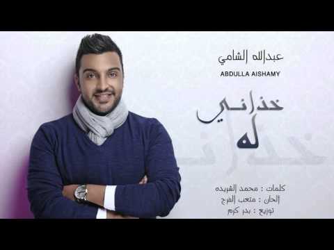 يوتيوب تحميل استماع اغنية خذاني له عبدالله الشامي 2016 Mp3