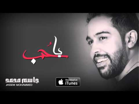 يوتيوب تحميل استماع اغنية ياحب جاسم محمد 2016 Mp3