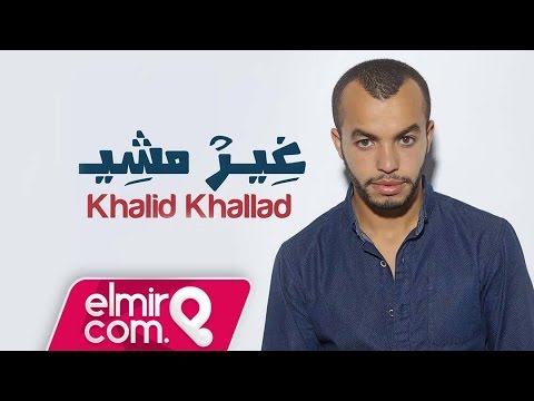 يوتيوب تحميل استماع اغنية غير مشي خالد خلاد 2016 Mp3