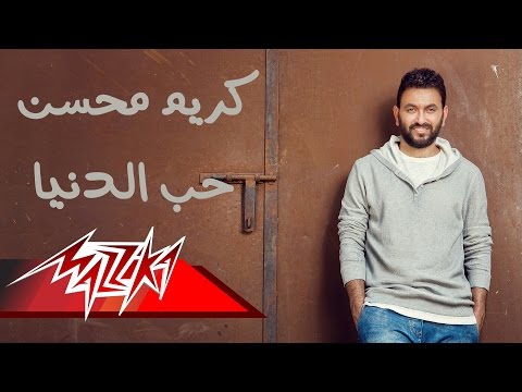 يوتيوب تحميل استماع اغنية حب الدنيا كريم محسن 2016 Mp3