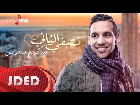 يوتيوب تحميل استماع اغنية نصفي الثاني عبدالكريم عبدالرحمن 2016 Mp3