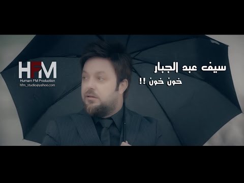 يوتيوب تحميل استماع اغنية خون خون سيف عبد الجبار 2016 Mp3