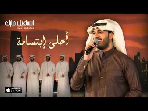يوتيوب تحميل استماع اغنية أحلى إبتسامة إسماعيل مبارك 2016 Mp3