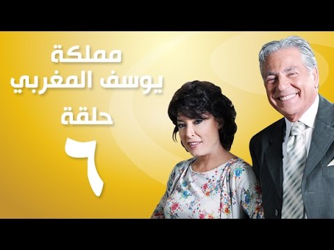 يوتيوب مشاهدة مسلسل مملكة يوسف المغربي الحلقة 6 كاملة 2015 , مسلسل مملكة يوسف المغربي اونلاين الحلقة السادسة hd جودة عالية
