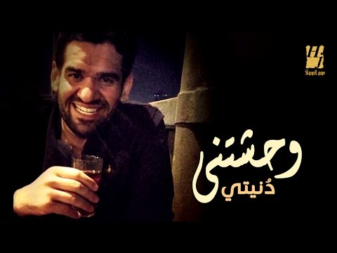 يوتيوب تحميل استماع اغنية وحَشتني دُنيتي حسين الجسمي 2016 Mp3