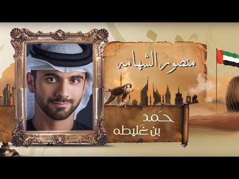 يوتيوب تحميل استماع اغنية منصور الشهامه حمد العامري 2016 Mp3
