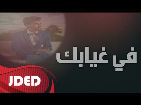 يوتيوب تحميل استماع اغنية في غيابك عبدالرحمن نهار 2016 Mp3