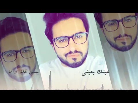 يوتيوب تحميل استماع اغنية عينك بعيني عادل إبراهيم 2016 Mp3