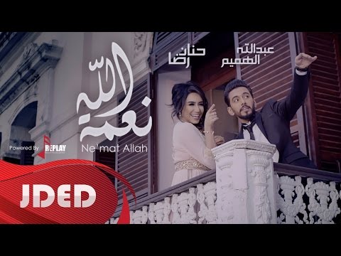 كلمات اغنية نعمة الله حنان رضا وعبدالله الهميم 2016 مكتوبة