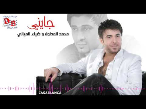 يوتيوب تحميل استماع اغنية جايني محمد المدلول وضياء الميالي 2016 Mp3