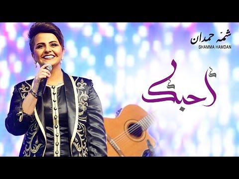 يوتيوب تحميل استماع اغنية أحبك شمّه حمدان 2016 Mp3