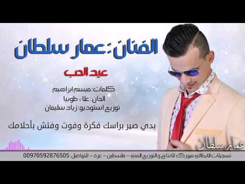 يوتيوب تحميل استماع اغنية عيد الحب عمار سلطان 2016 Mp3