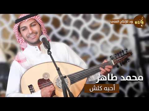 يوتيوب تحميل استماع اغنية احبه كلش محمد طاهر 2016 Mp3