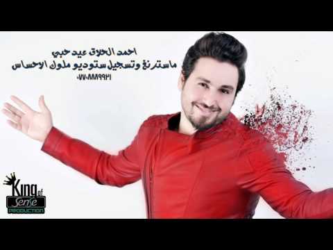 يوتيوب تحميل استماع اغنية عيد حبي احمد الحلاق 2016 Mp3
