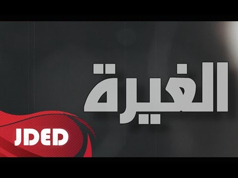 كلمات اغنية الغيره ماجد رضا 2016 مكتوبة