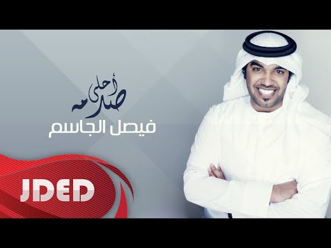 يوتيوب تحميل استماع اغنية أحلى صدمة فيصل الجاسم 2016 Mp3