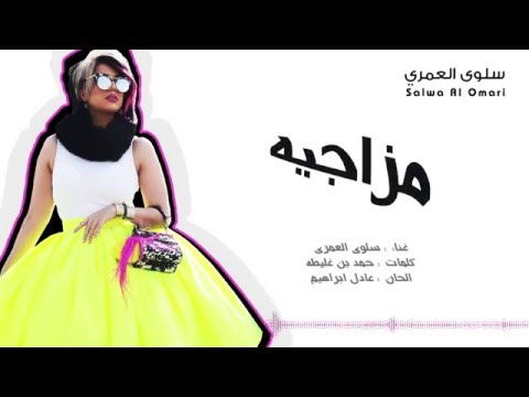 يوتيوب تحميل استماع اغنية مزاجيه سلوى العمري 2016 Mp3