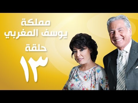 يوتيوب مشاهدة مسلسل مملكة يوسف المغربي الحلقة 13 كاملة 2015 , مسلسل مملكة يوسف المغربي اونلاين الحلقة الثالثة عشر hd جودة عالية