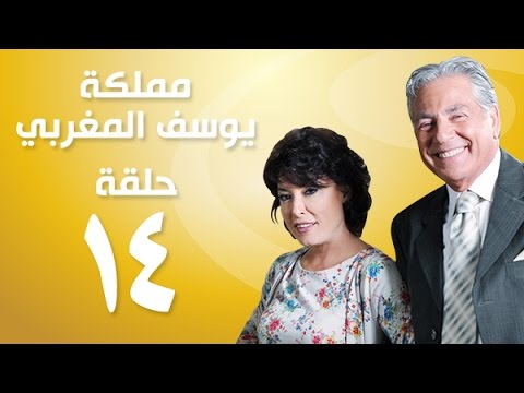 يوتيوب مشاهدة مسلسل مملكة يوسف المغربي الحلقة 14 كاملة 2015 , مسلسل مملكة يوسف المغربي اونلاين الحلقة الرابعة عشر hd جودة عالية