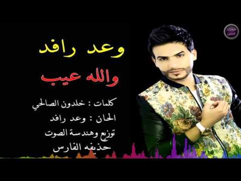 يوتيوب تحميل استماع اغنية والله عيب وعد رافد 2016 Mp3
