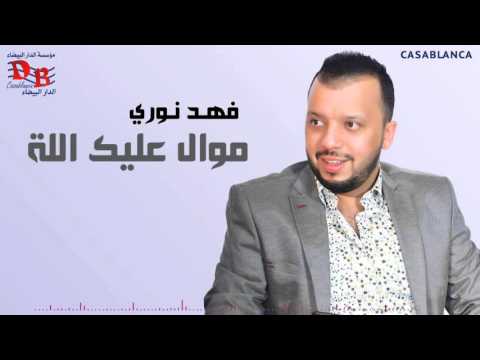 يوتيوب تحميل استماع موال عليك الله فهد نوري 2016 Mp3